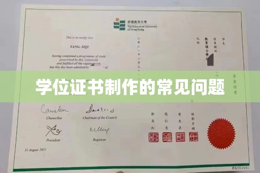 金沙学位证书制作的常见问题